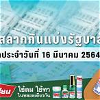 ตรวจหวย16มีนาคม 2564